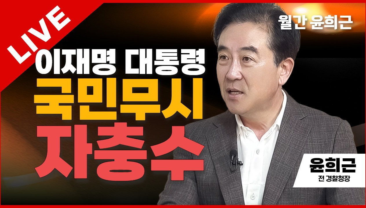 월간 윤희근 라이브 | 이재명 대통령 국민무시 자충수 | 윤희근 전 경찰청장