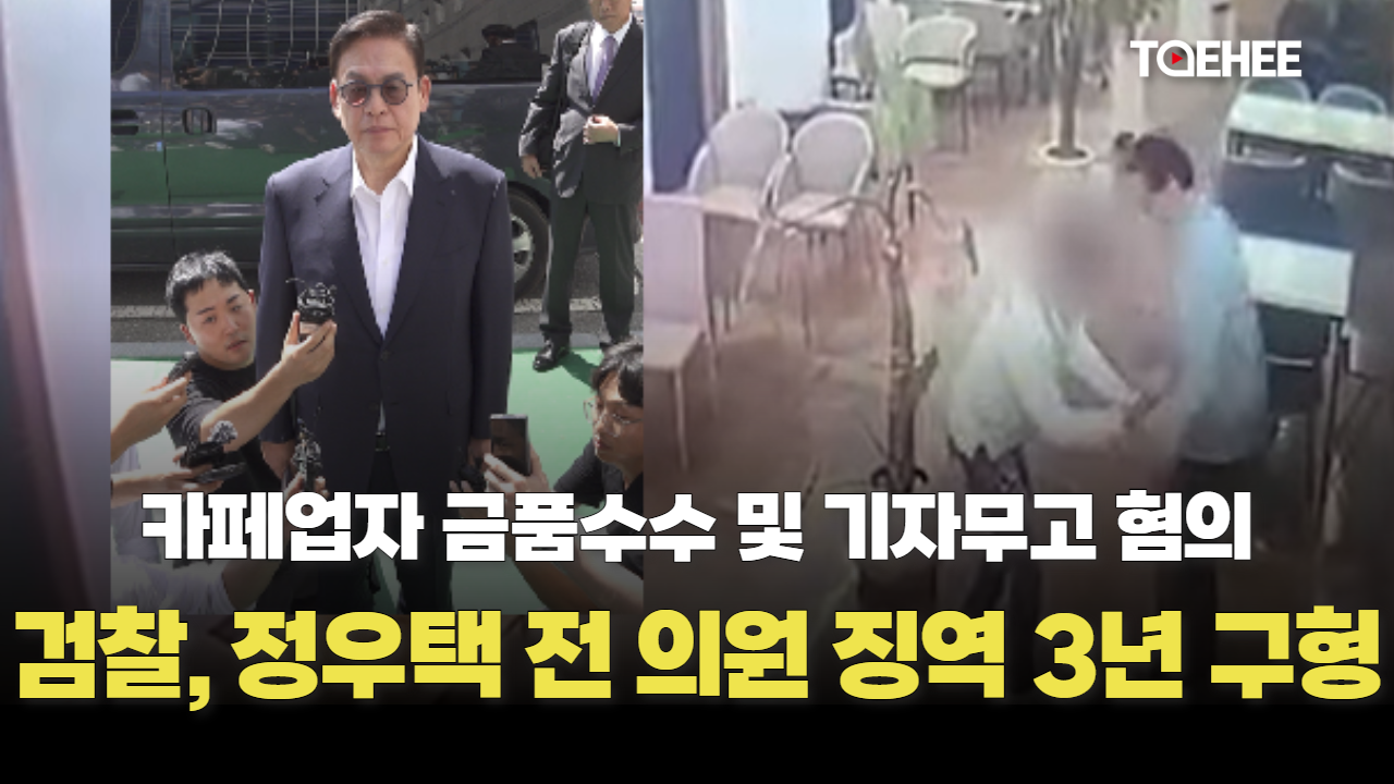 '카페업자 돈봉투 수수혐의' 정우택 전 의원 징역 3년 구형받았다