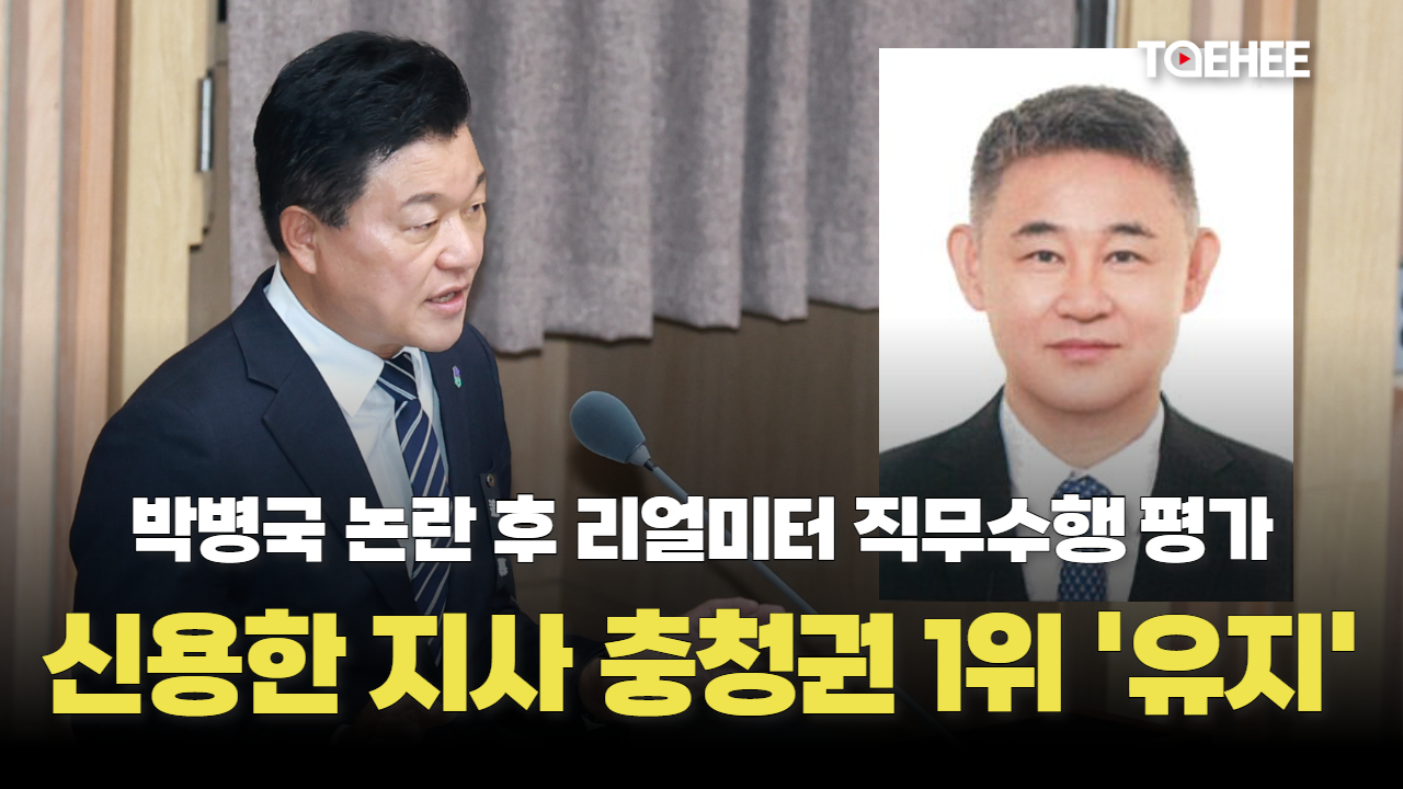 신용한 지사, 박병국 논란에도 충청권 광역단체장 1위 지켰다