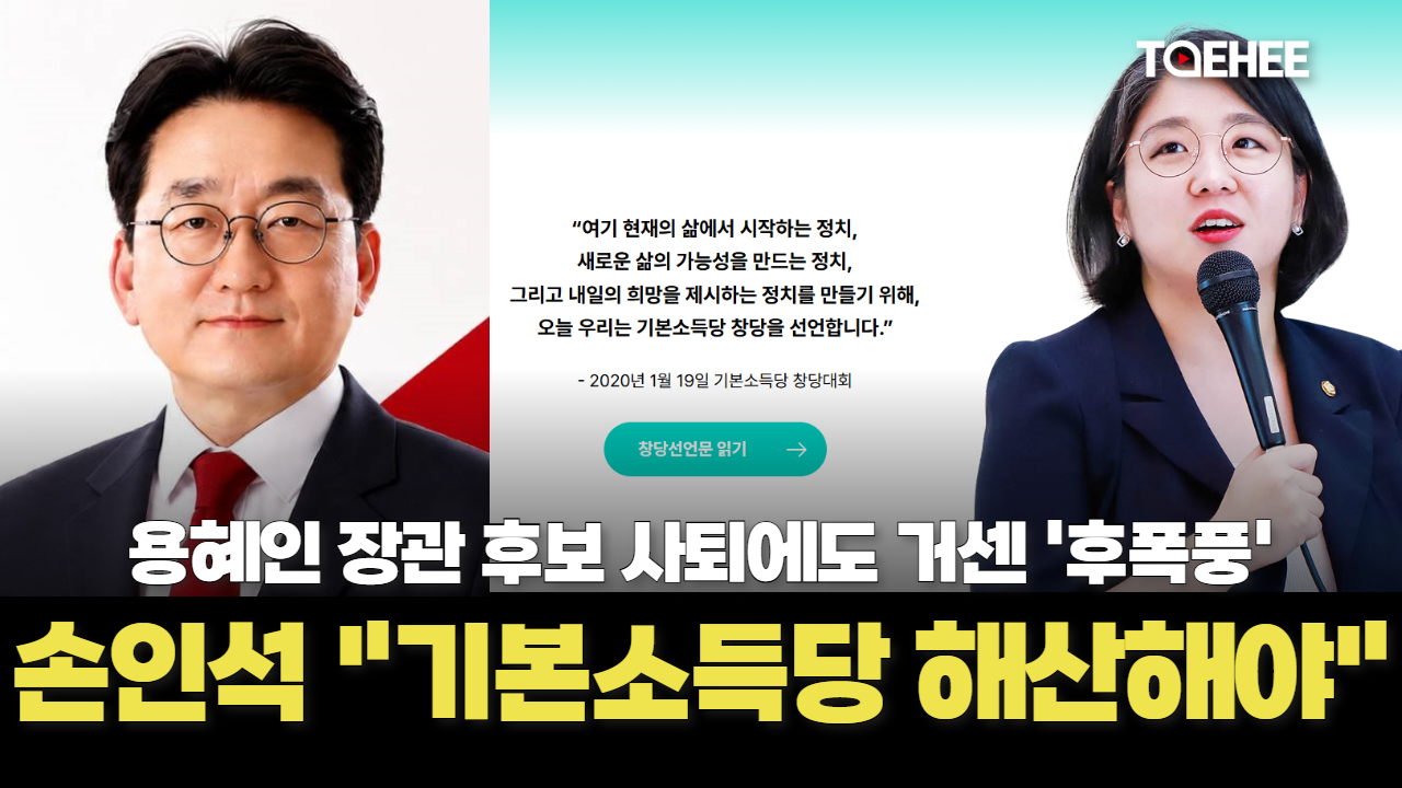 용혜인 사퇴에 충북 정치권서 ‘기본소득당 해체론’ 나왔다