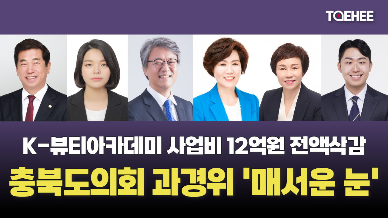 충북도의회 과학경제위 예산심의 날카로워졌다