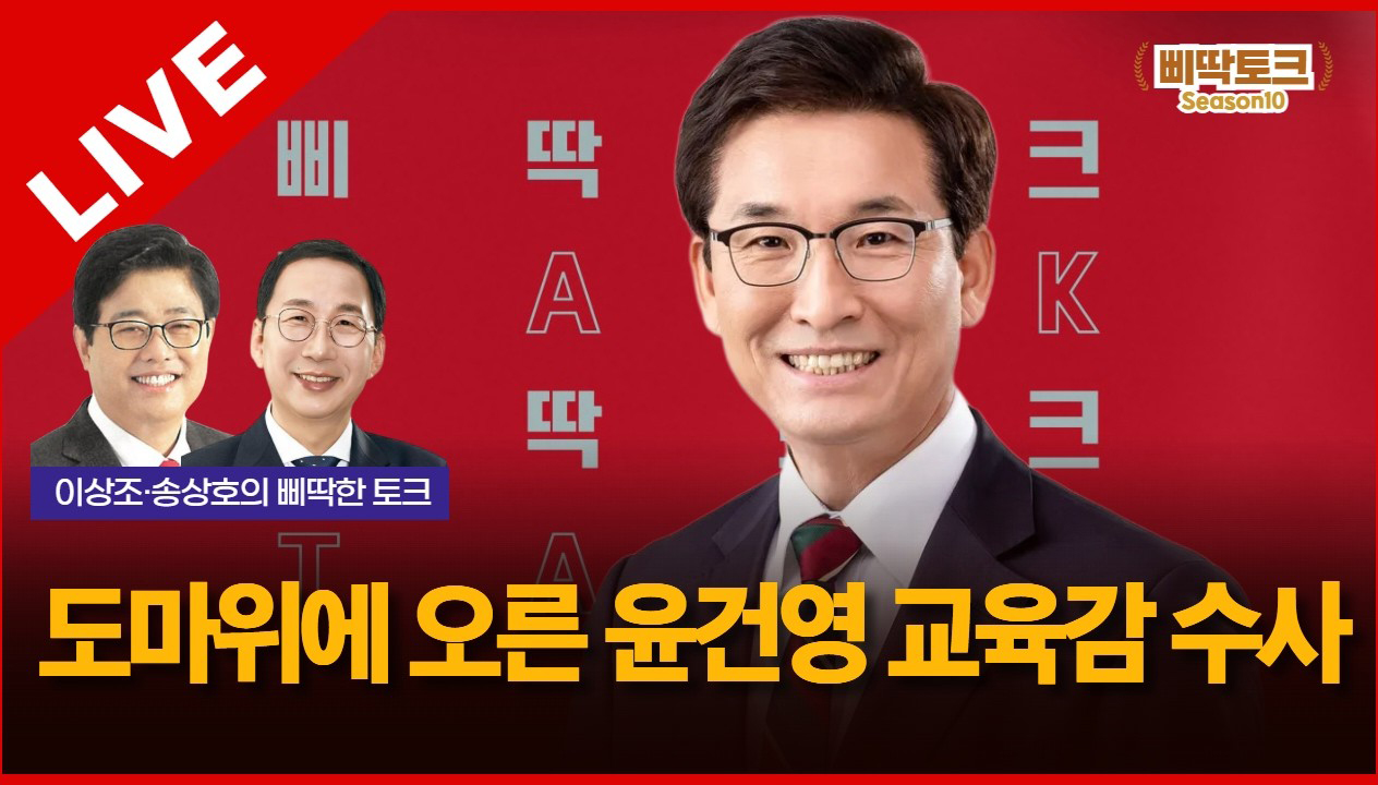 삐딱토크 시즌10 태희라이브ㅣ이상조·송상호의 삐딱토크ㅣ도마위에 오른 윤건영 교육감 수사