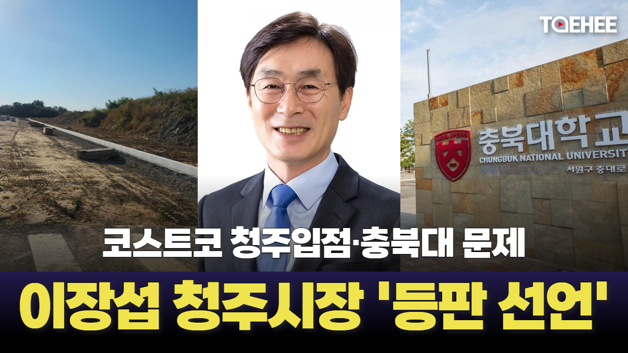 이장섭 청주시장이 전면에 나서기 시작했다