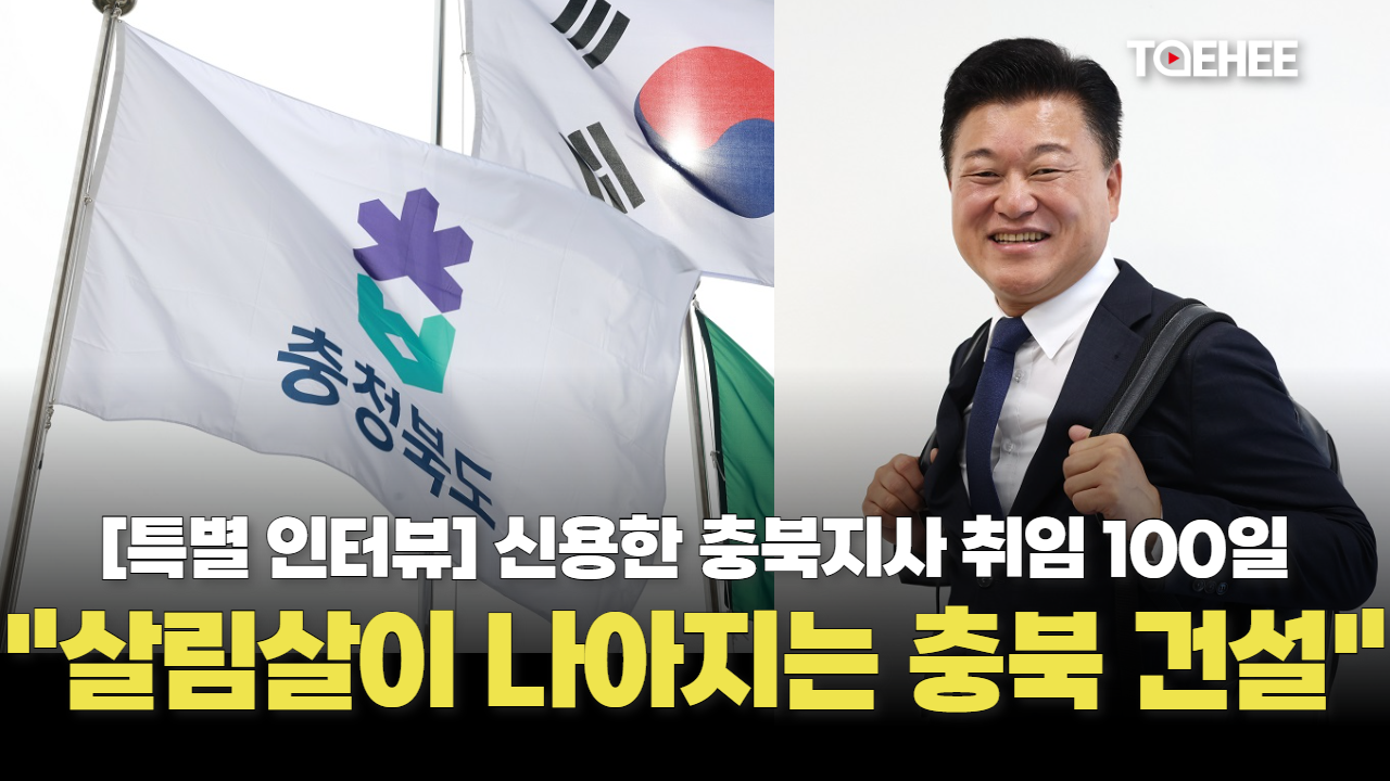 [특별인터뷰] "살림살이 나아지는 충북을 건설하겠습니다"
