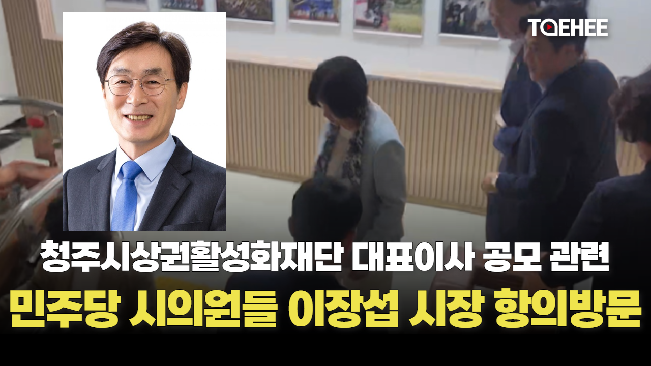 민주당 시의원들 이장섭 시장 집단 항의방문했다