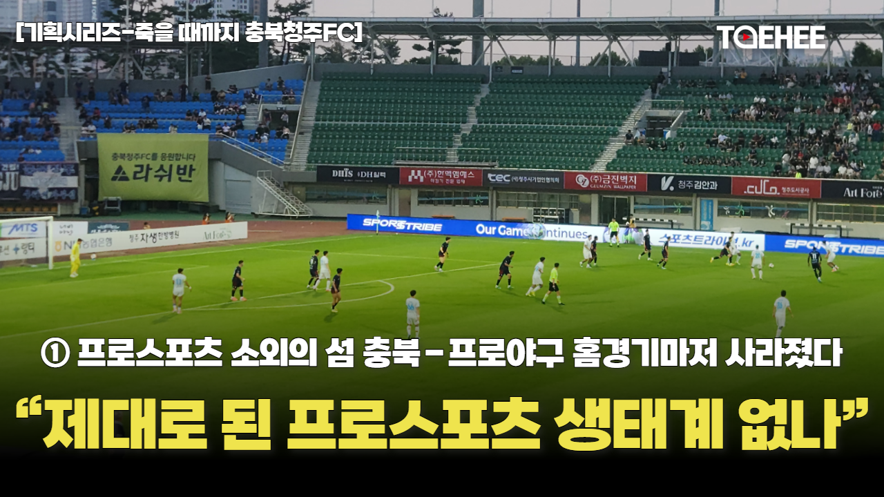 [기획시리즈-죽을 때까지 충북청주FC] “충북에는 제대로 된 프로스포츠 생태계가 없는가”