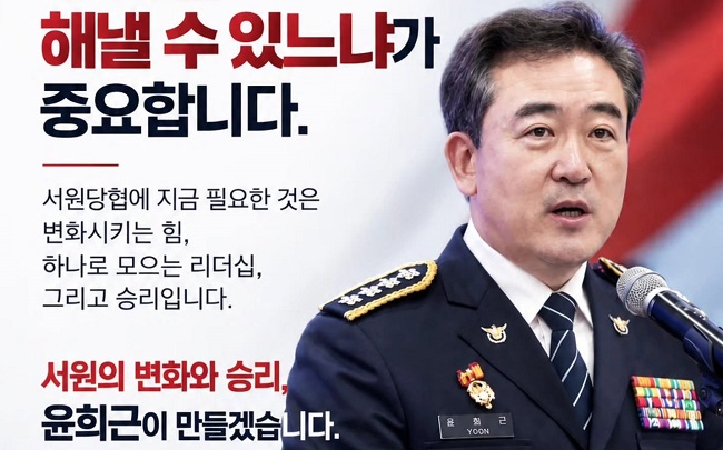 윤희근 전 청장 국민의힘 서원당협 조직위원장 됐다