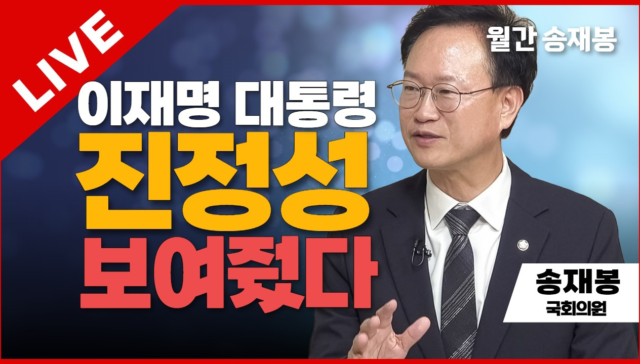 월간 송재봉 라이브 | 이재명 대통령 진정성 보여줬다 | 송재봉 민주당 국회의원 (청주 청원)