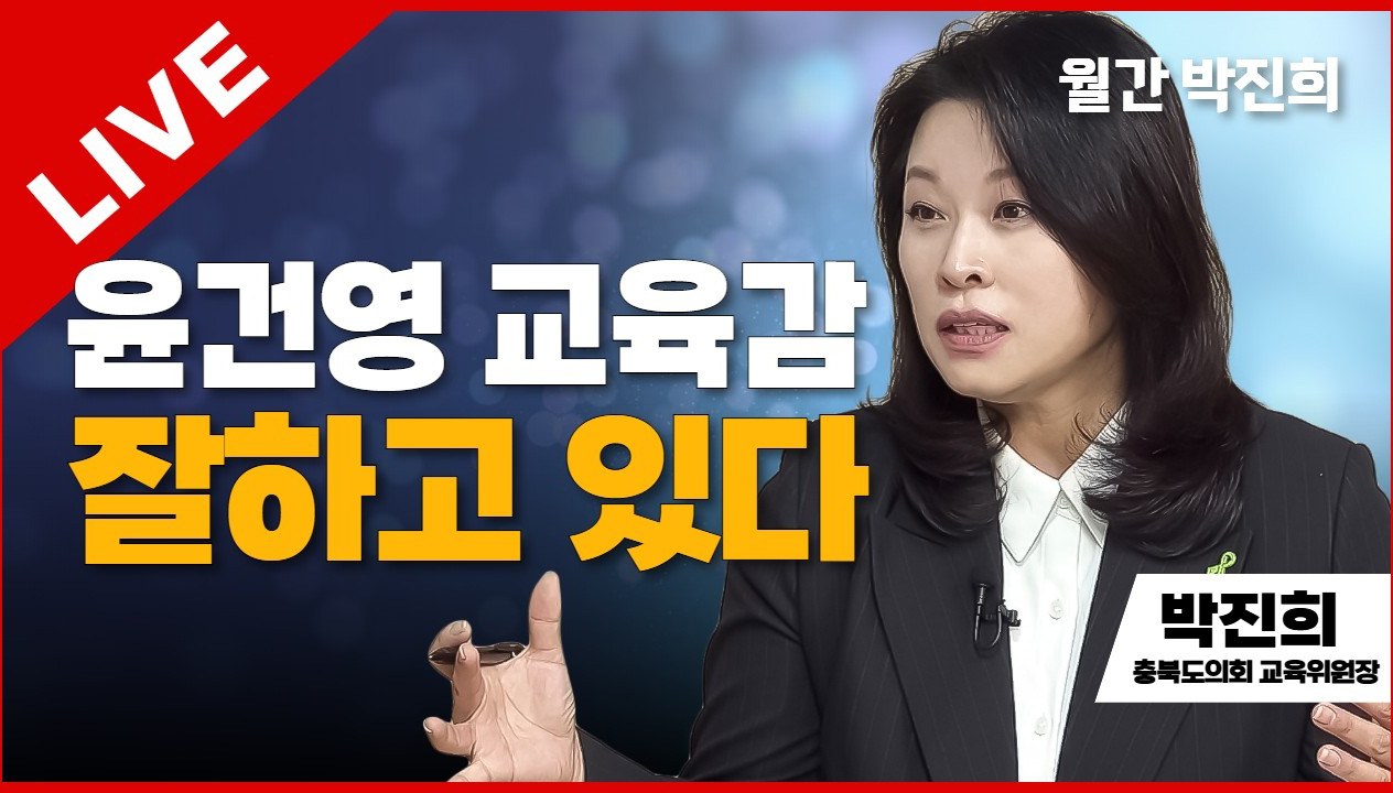 월간 박진희 라이브 | 윤건영 교육감 잘하고 있다 | 박진희 충북도의회 교육위원장