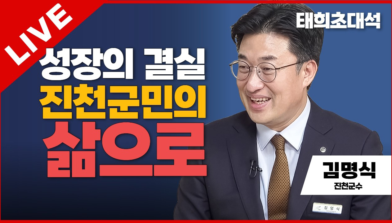 태희초대석 | 성공의 결실 진천군민의 삶으로 | 김명식 진천군수