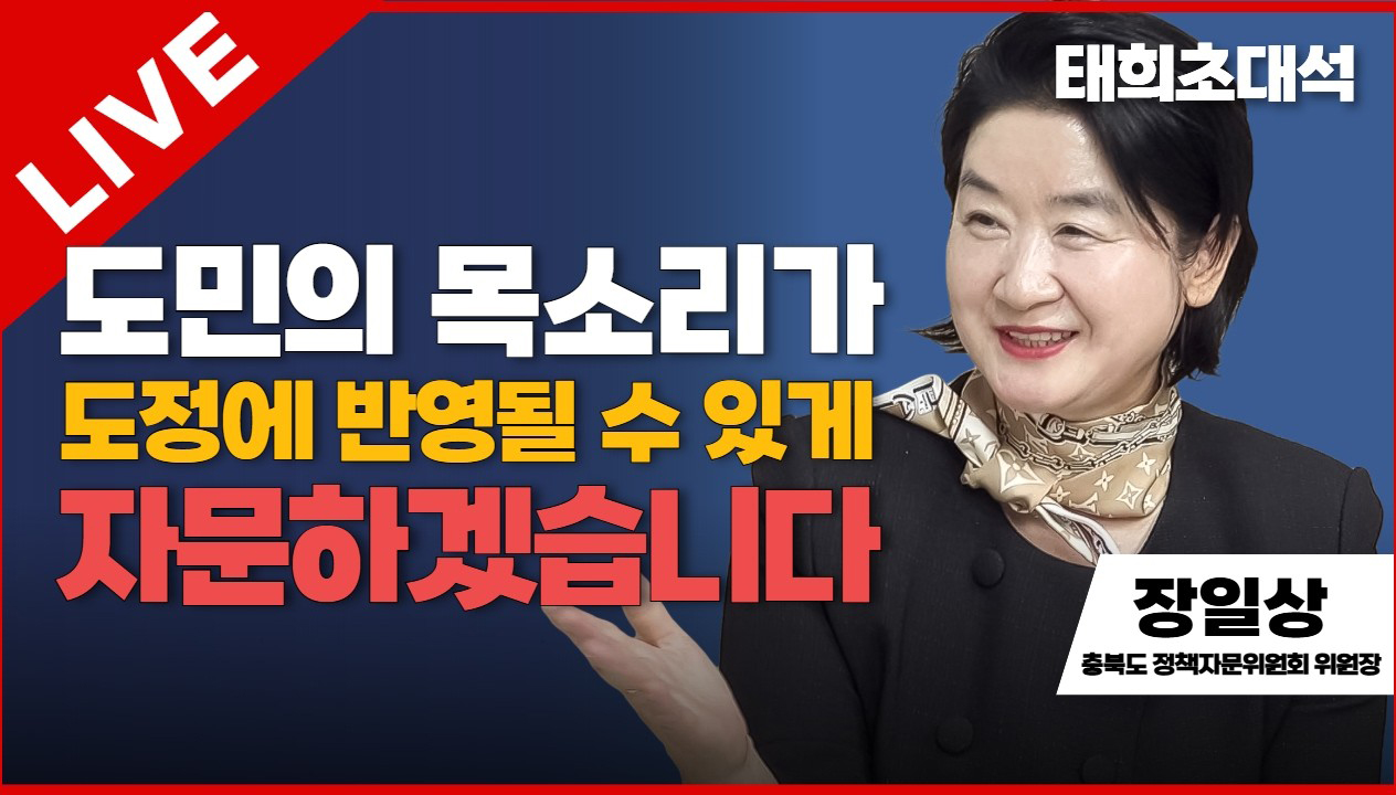 태희초대석 | 도민의 목소리가 도정에 반영될 수 있게 자문하겠습니다 | 장일상 충북도 정책자문위원회 위원장