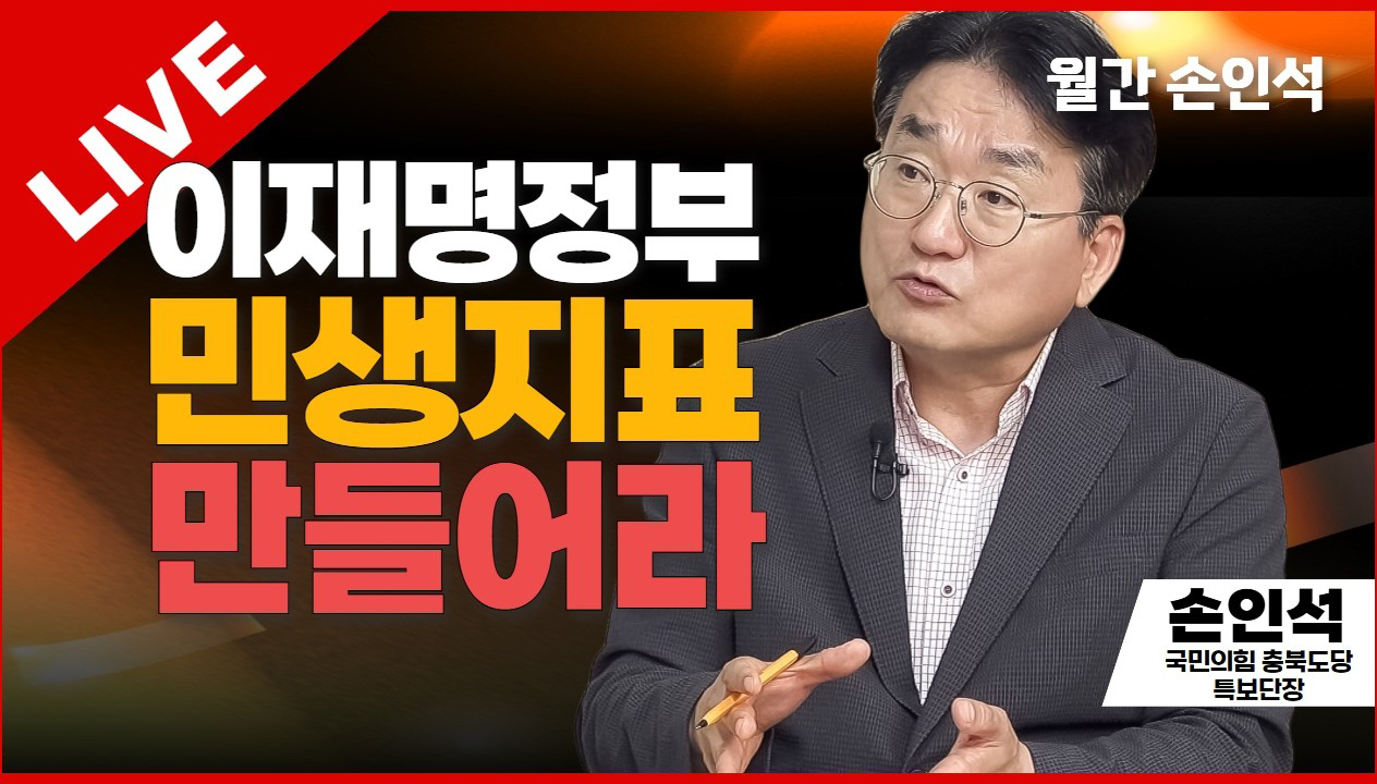 월간 손인석 라이브 | 이재명 정부 민생지표 만들어라 | 손인석 국민의힘 충북도당 특보단장