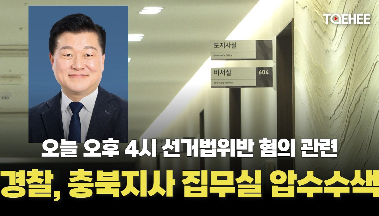 태희가간다 | 오늘 오후 4시 선거법위반 혐의 관련 경찰, 충북지사 집무실 압수수색