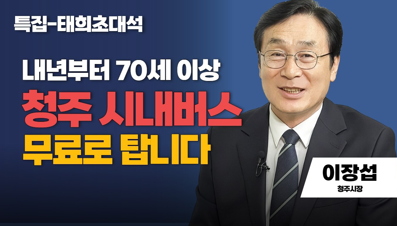 특집 태희초대석 | 내년부터 70세 이상 청주 시내버스 무료로 탑니다 | 이장섭 청주시장