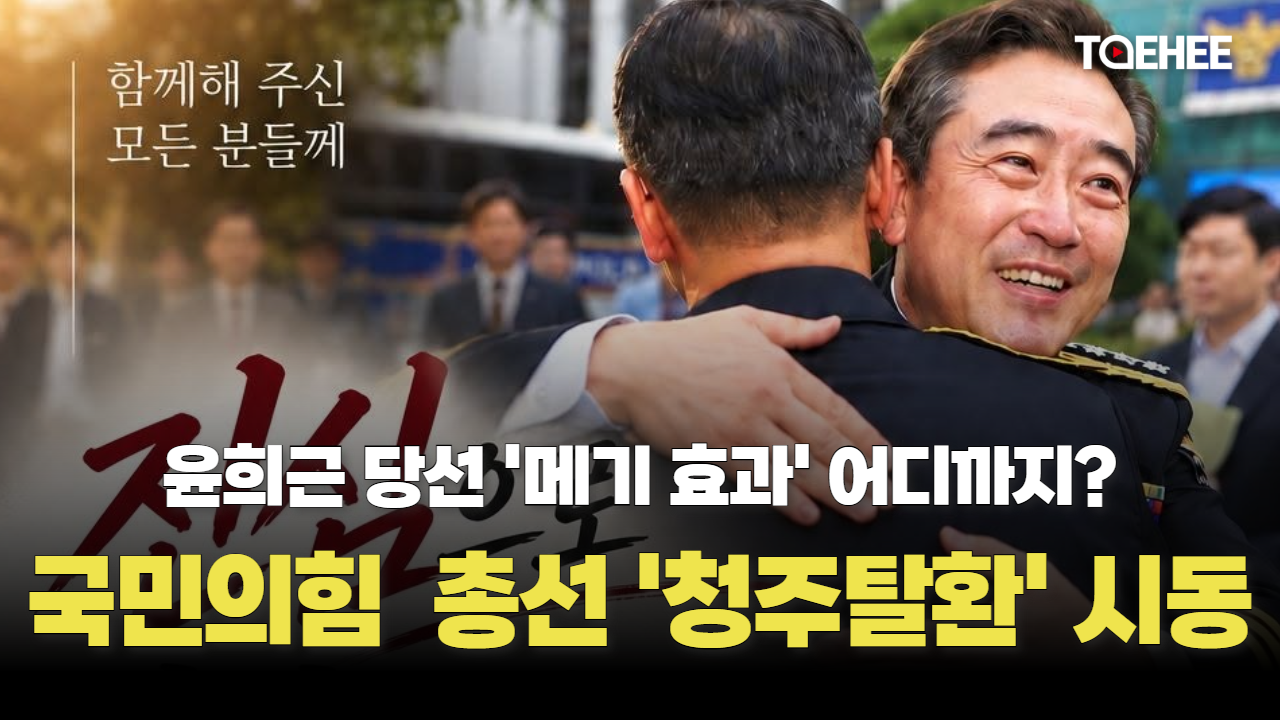 윤희근 ‘메기효과’ 국민의힘 청주 탈환할까