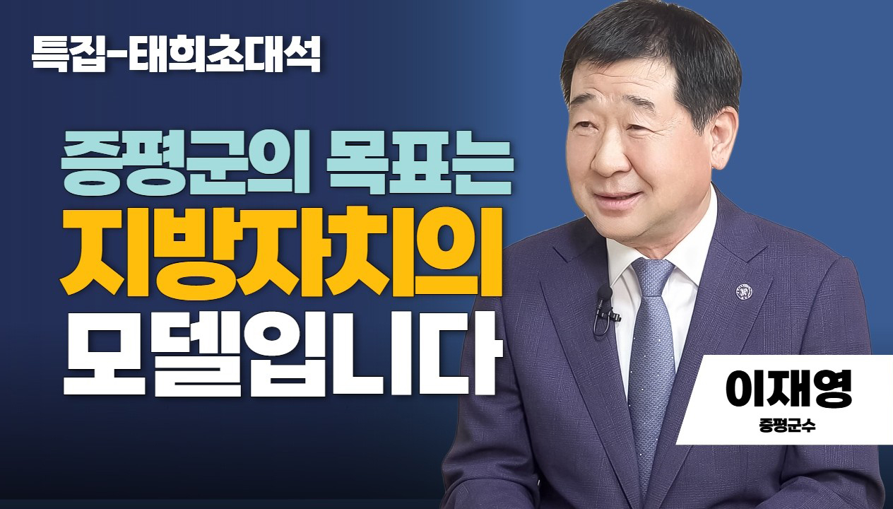특집태희초대석 | 증평군의 목표는 지방자치의 모델입니다 | 이재영 증평군수