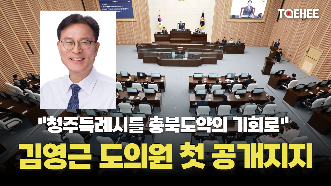 김영근 도의원이 청주특례시 지정에 찬성했다