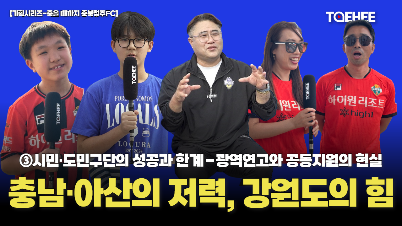 [기획시리즈-죽을 때까지 충북청주FC] 충남아산FC의 저력, 강원FC의 힘