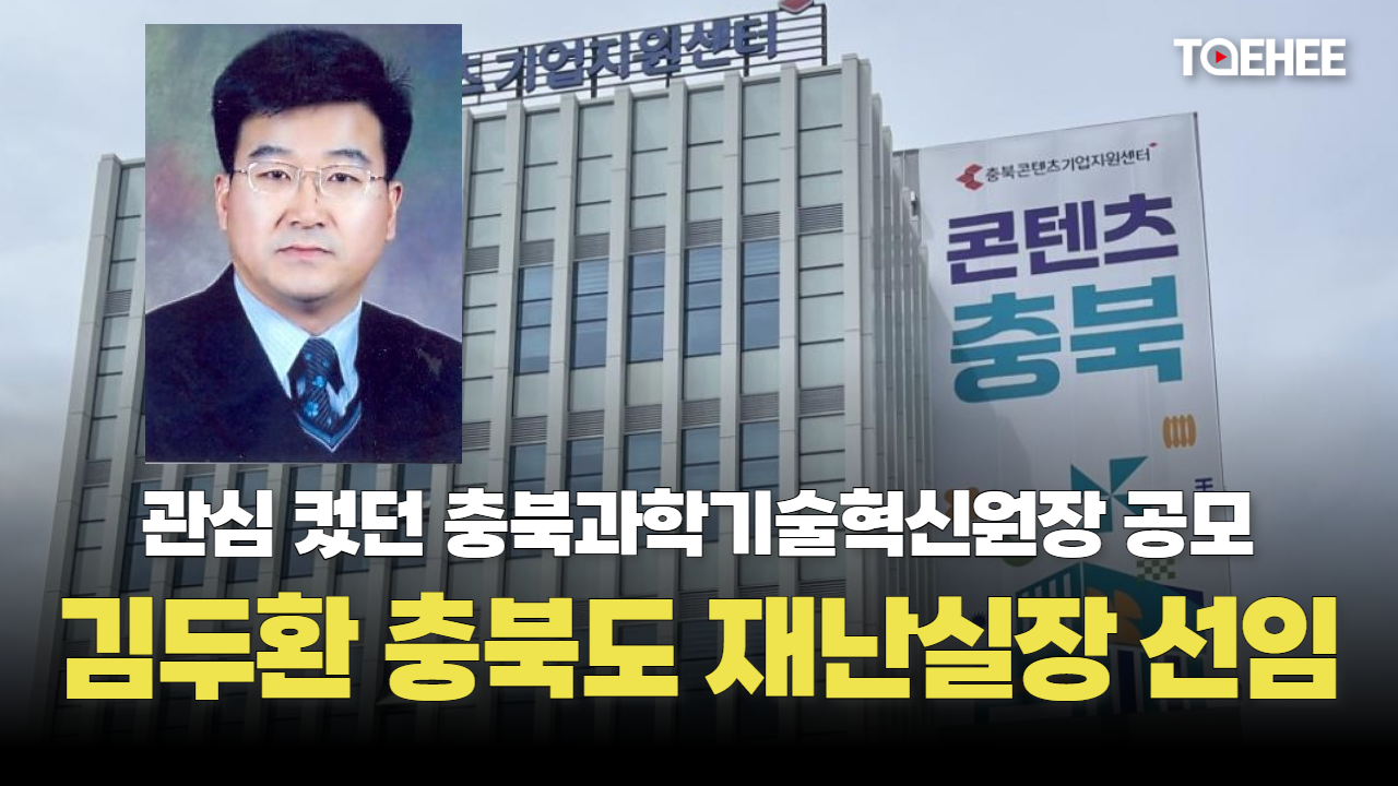 김두환 실장 충북과학기술혁신원장 후보자 됐다