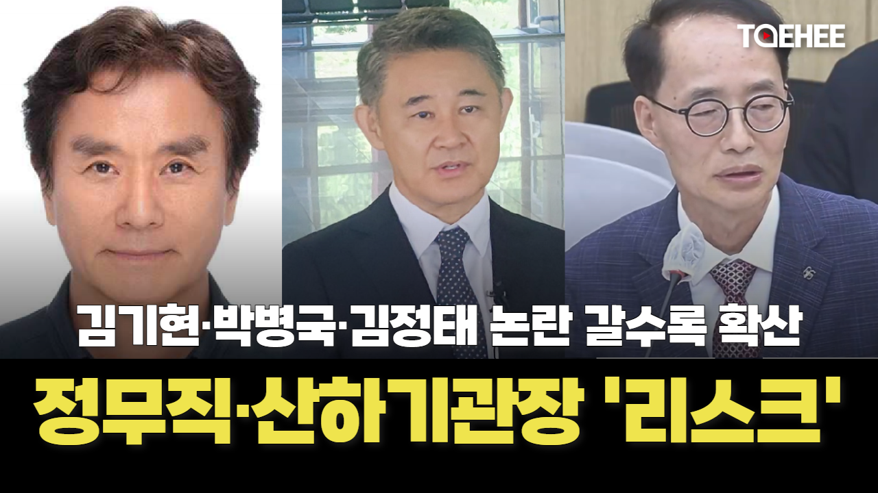 특보·산하기관장 리스크 커지고 있다