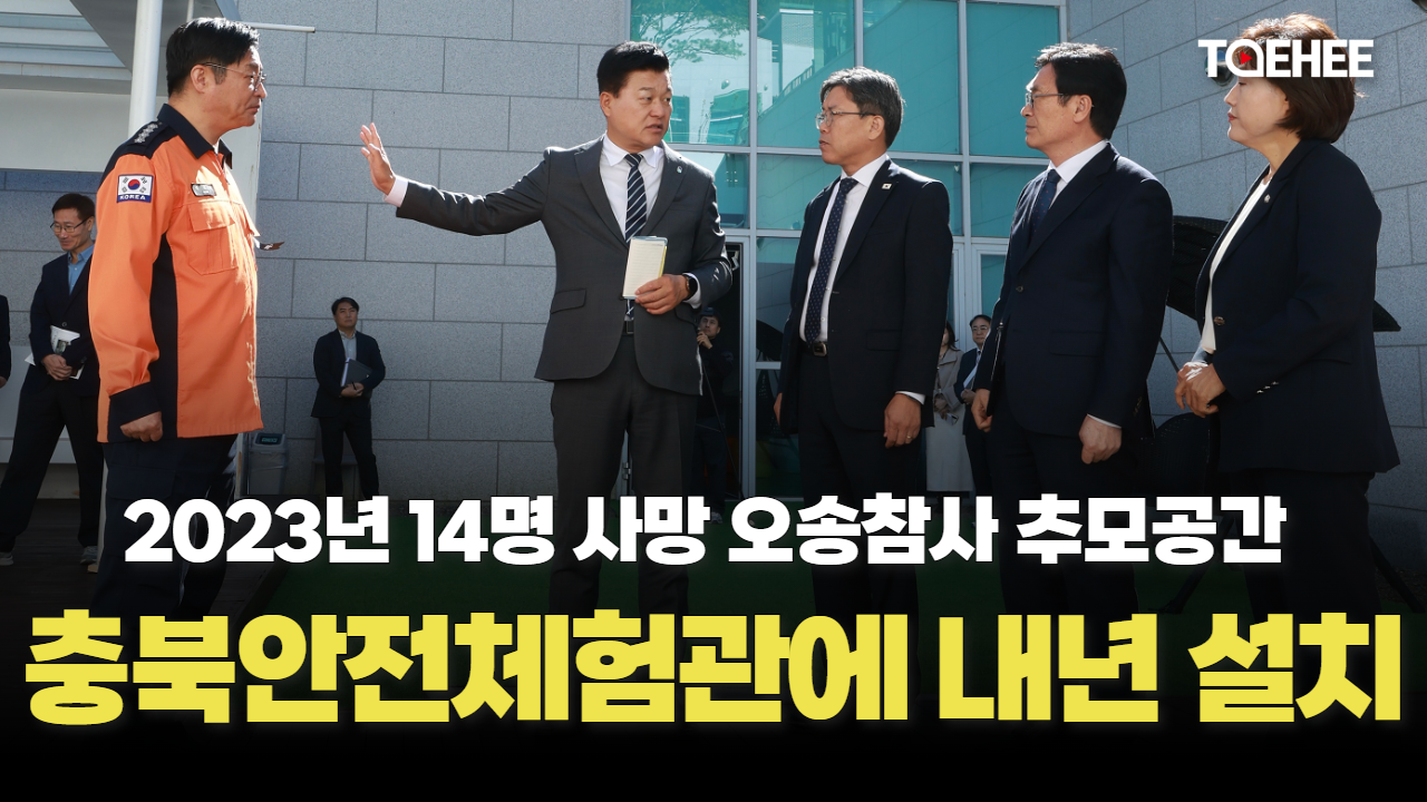 오송참사 추모공간 충북안전체험관에 만들어진다