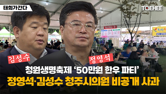 태희가간다 | 청원생명축제 ‘50만원 한우 파티’  정영석·김성수 청주시의원 비공개 사과