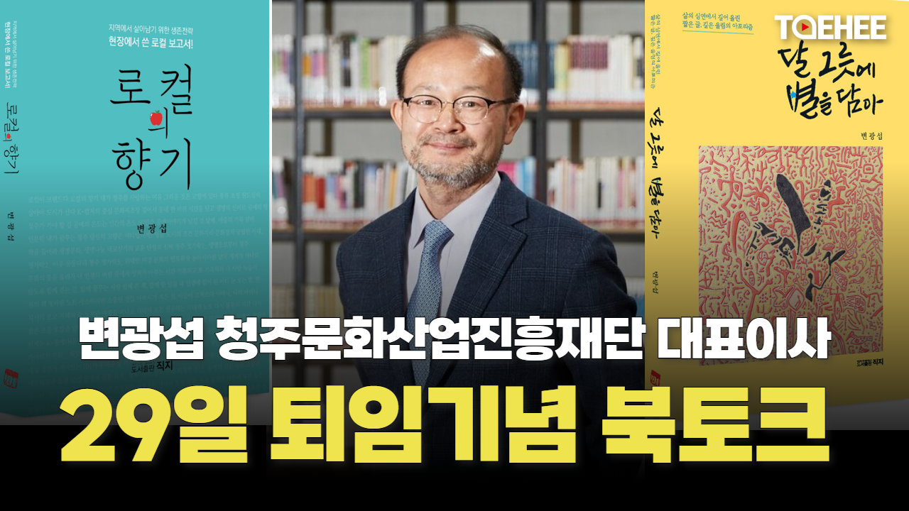 변광섭 대표 퇴임기념 북토크 연다