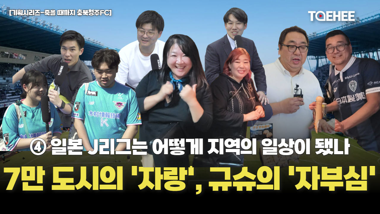 [기획시리즈-죽을 때까지 충북청주FC] 인구 7만 도시의 상징 ‘사간 도스’, 규슈의 자부심 ‘아비스파 후쿠오카’
