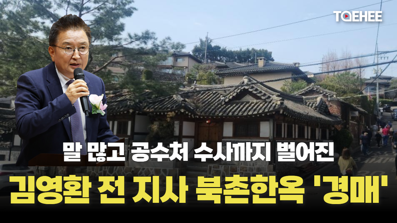 김영환 전 지사 ‘북촌한옥’ 경매 넘어갔다