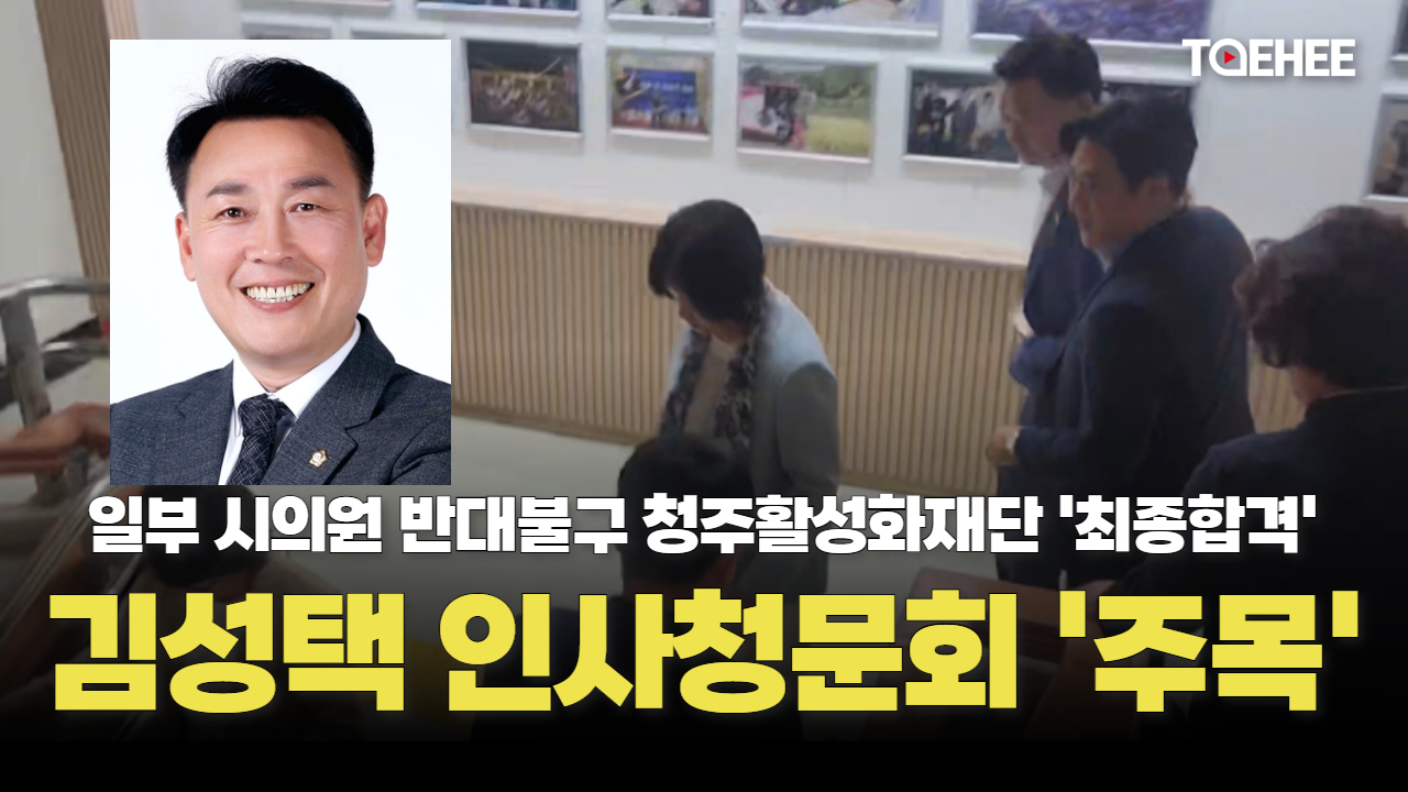김성택 내정자 인사청문회가 주목된다