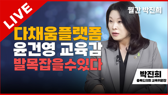 월간 박진희 라이브 | 다채움플랫폼 윤건영 교육감 발목잡을수있다 | 박진희 충북도의회 교육위원장