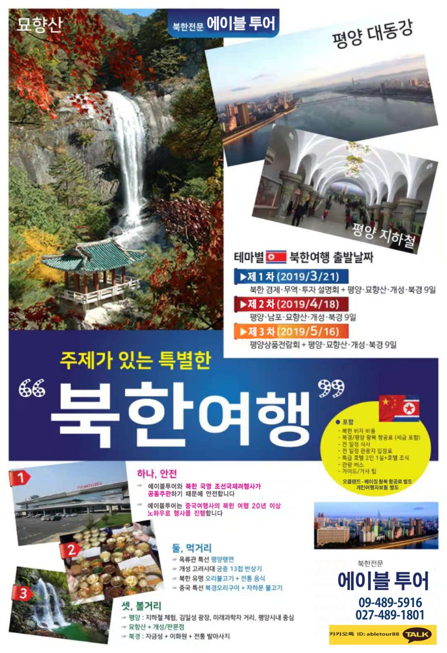 뉴질랜드 교포가 운영하는 에이블투어의 북한여행상품 포스터/에이블투어제공