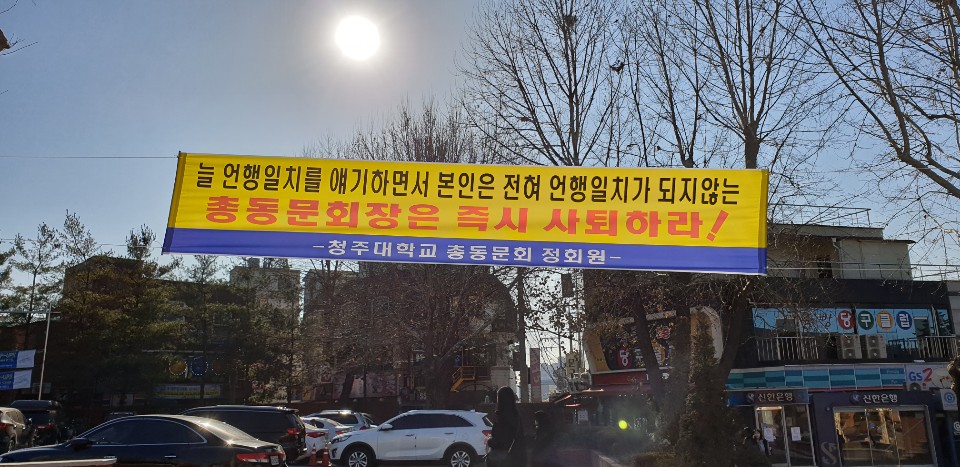 최근 청주대에 걸렸던 플래카드.