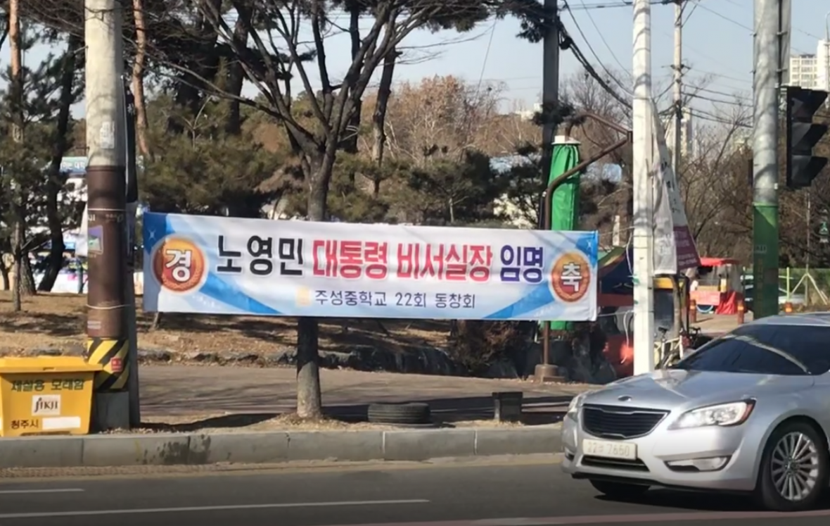최근 청주시내에 노영민 대통령 비서실장의 임명을 축하하는 플래카드 주성중학교 22회 동창회 명의로 내걸로 눈길을 모으고 있다.