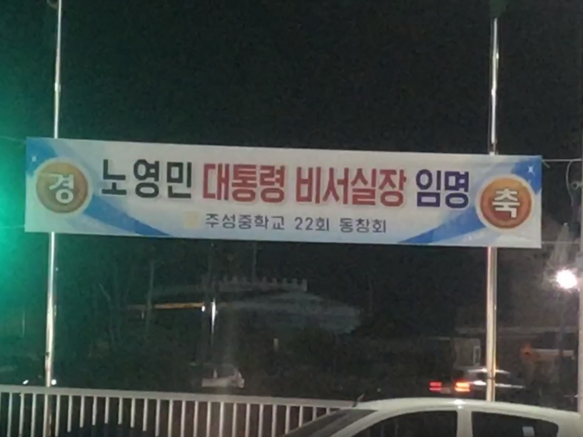 청주시 분평동에 내걸린 플래카드