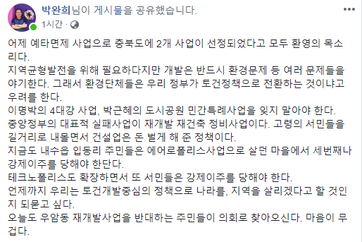박완희 청주시의원 페이스북 캡쳐