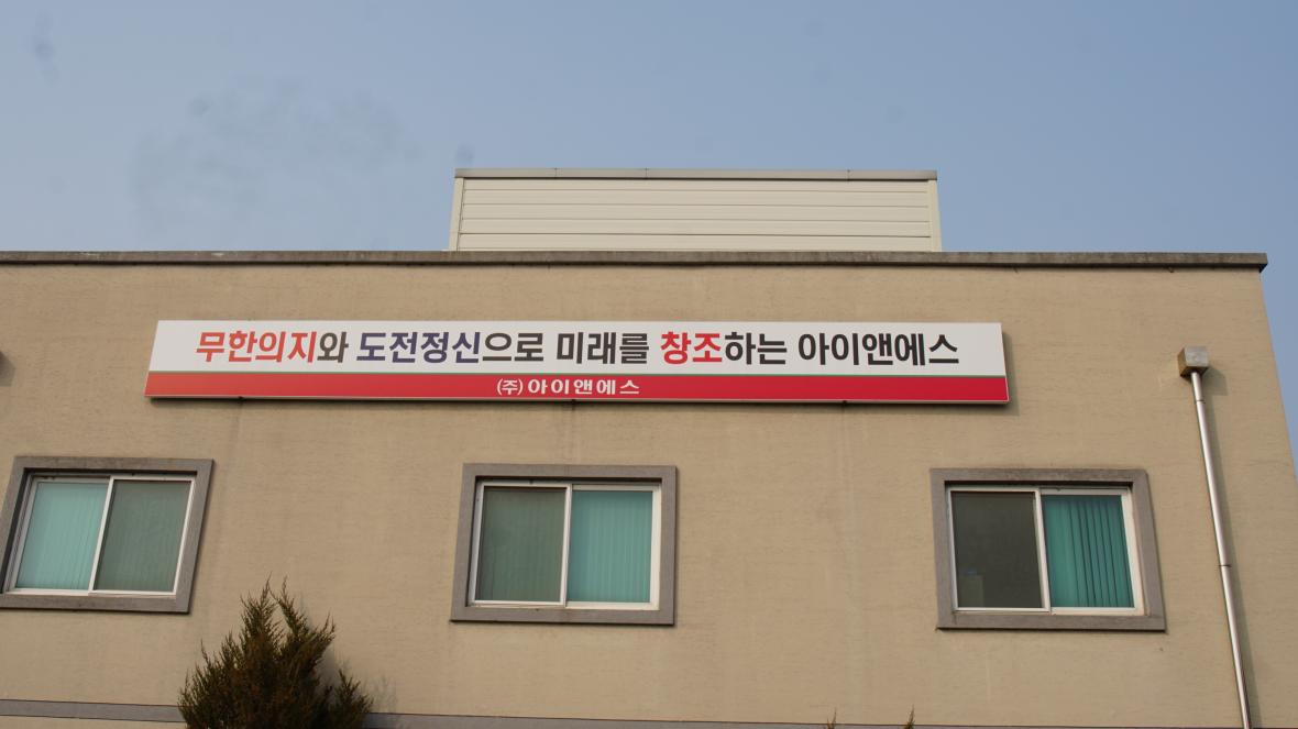 차 대표가 대표이사로 있는 (주)아이앤에스 모습.