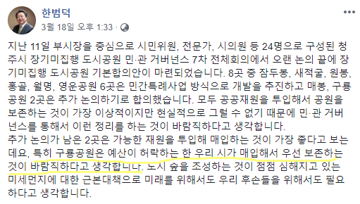 한범덕 시장의 3월 18일자 페이스북 게시글. 