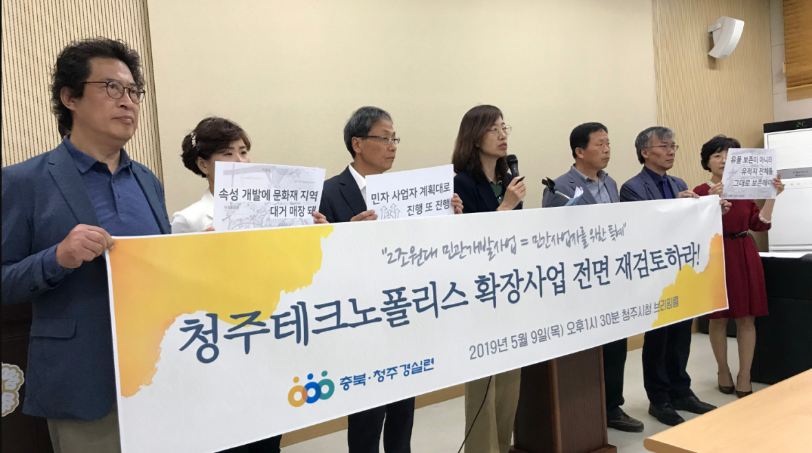 9일 청주경실련이 기자회견을 열고 청주테크노폴리스 3차 개발에 대해 전면재검토하라고 요구했다.