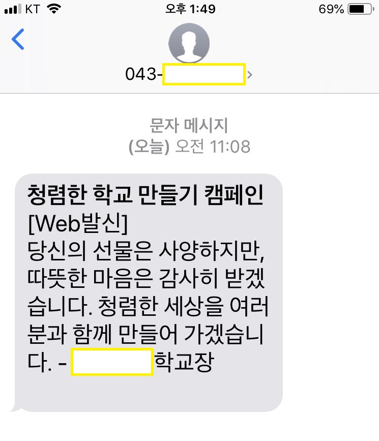 청주지역 한 고교가 교장명의로 학부모들에게 보낸 문자메시지.