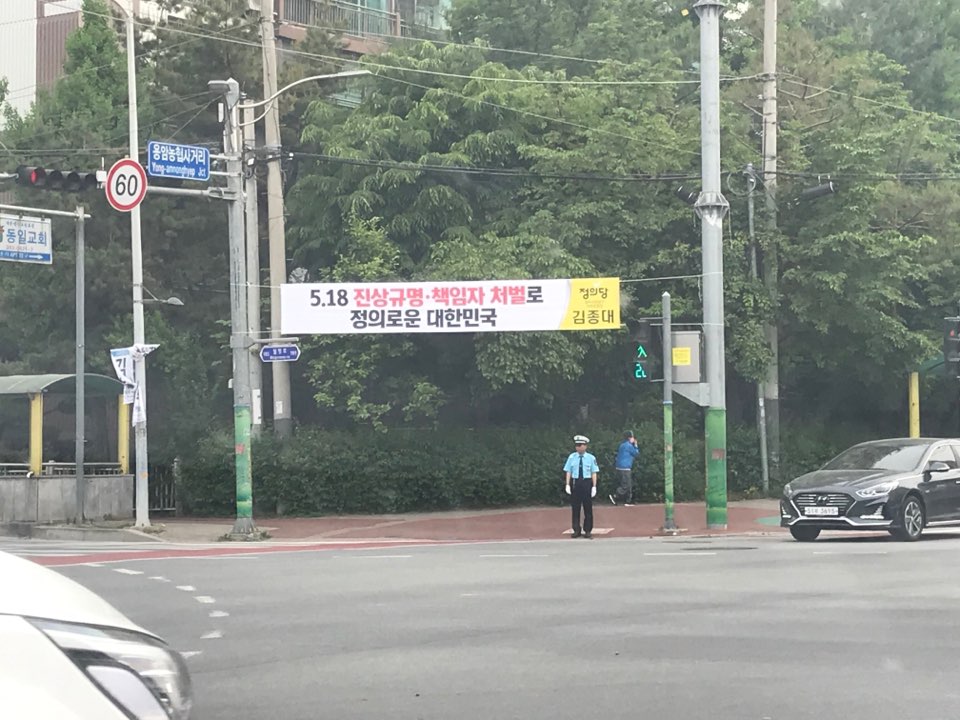 김종대 의원이 내건 5.18 관련 플래카드가 15일 청주시 상당구 곳곳에 걸려 있다.