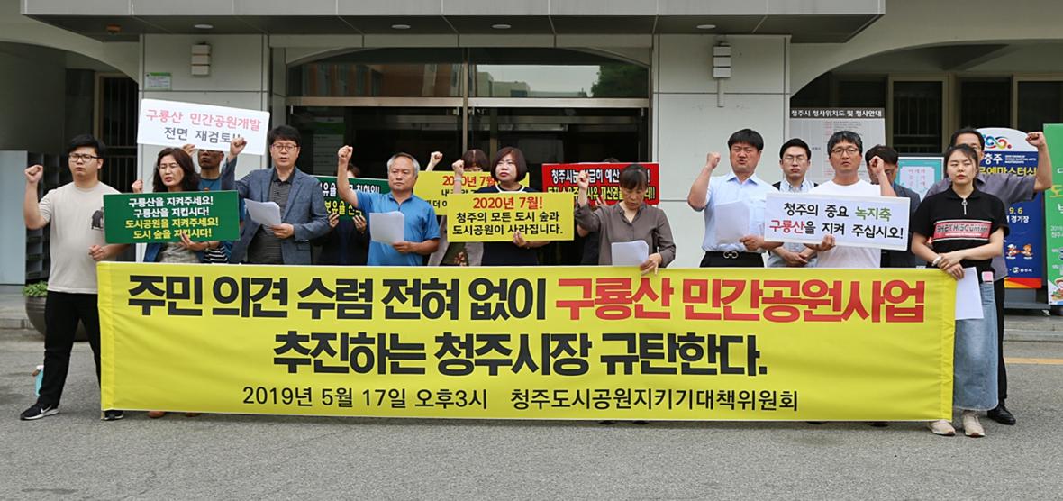 17일 청주시청 본관 앞에서 청주도시공원지키기대책위원회와 충북시민사회단체연대회의 회원들이 기자회견을 열어 이날 청주시의 구룡공원 민간공원 조성사업 제안 공고에 항의하는 성명을 발표하고 있다. /뉴시스