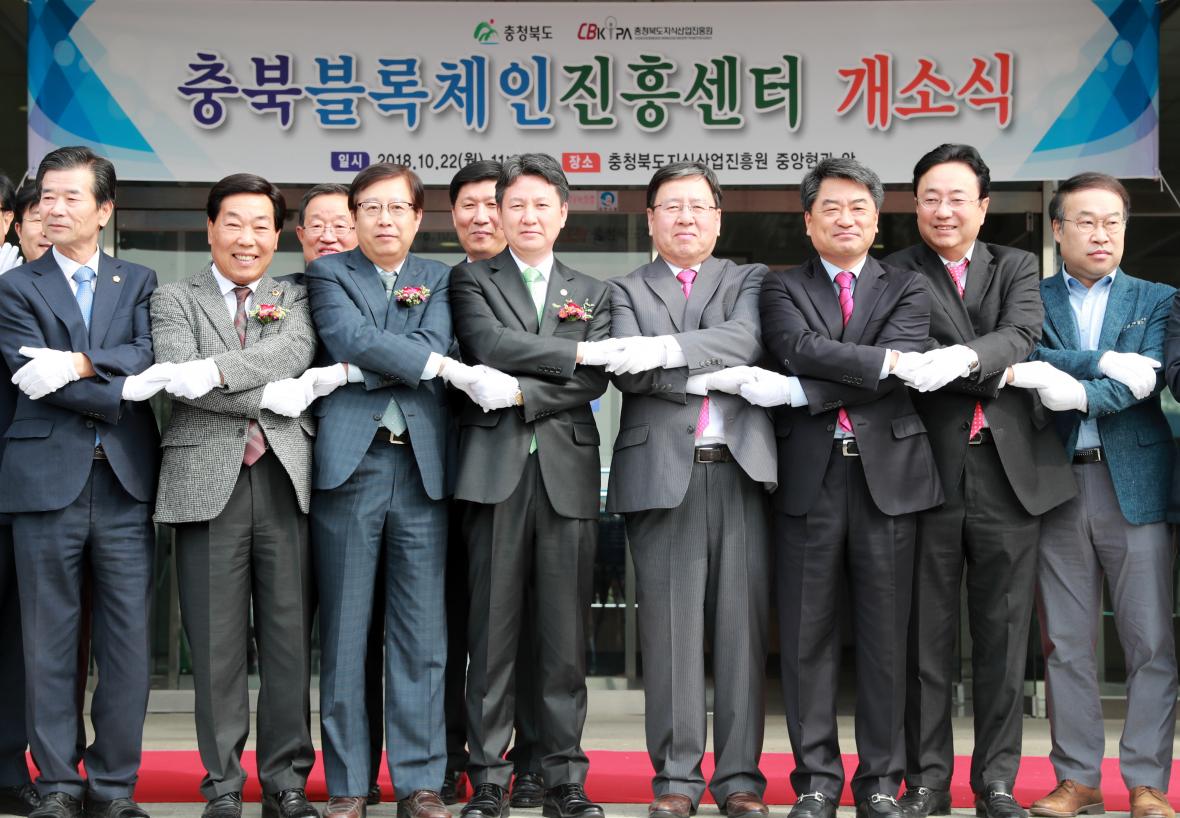 지난 해 10월 22일 오창 충북지식산업진흥원에서 열렸던 충북블록체인진흥센터 개소식