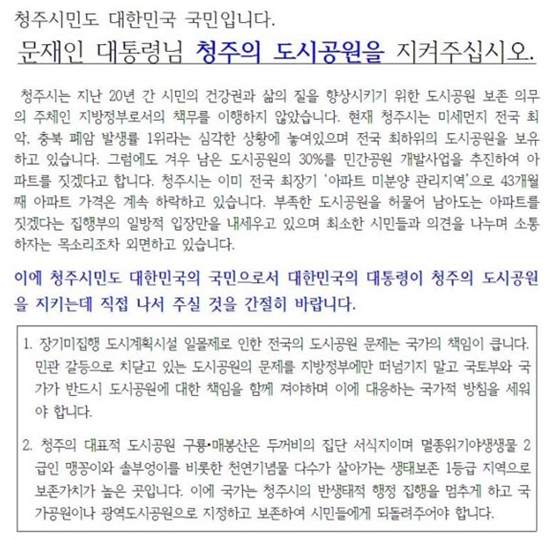 청주 도시공원 지키기 시민대책위가 문 대통령에게 전달할 편지의 내용.