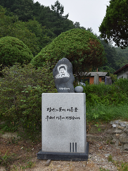 청주시 문의면 마동창작마을에 서 있는 고 노무현 전대통령 추모비./경향신문 홈페이지 캡쳐