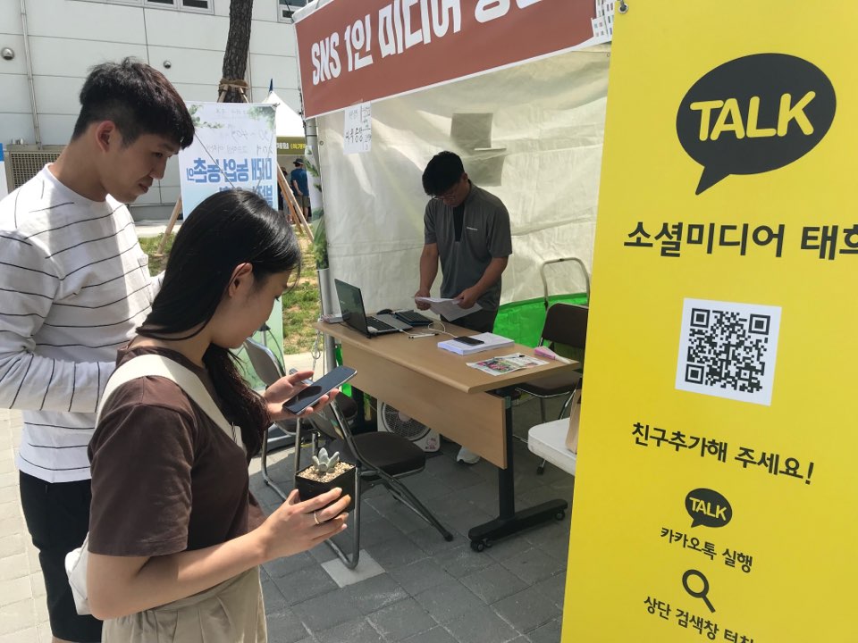 제8회 대한민국도시농업박람회장을 찾은 시민들이 소셜미디어 태희와 카카오톡 친구맺기를 하고 있다.
