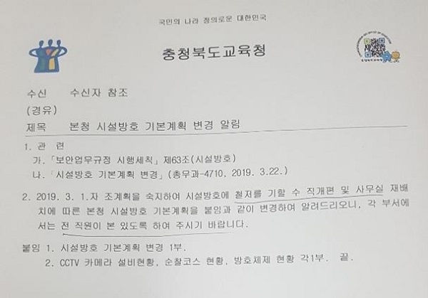 언론에 노출되면서 문제가 된 충북도교육청의 비공개 보안문서./중부매일신문 홈페이지 캡쳐