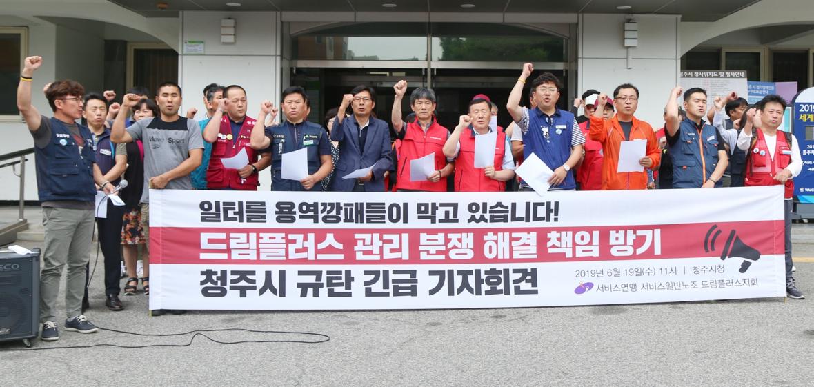 19일 청주시청 광장에서 서비스연맹 서비스일반노조 드림플러스지회가 기자회견을 열고 전날 경비용역업체 직원들이 청주드림플러스 매장에 진입한 것을 규탄하고 있다. /뉴시스