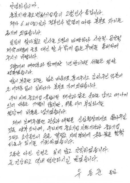 유동준 충북지방중소기업청장의 손편지