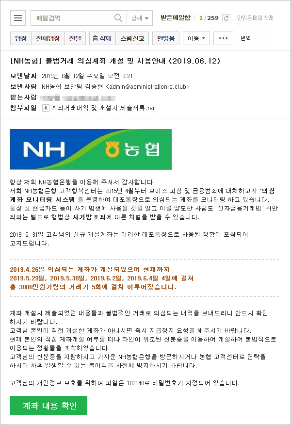 농협직원을 사칭한 보이스피싱 이메일./NH농협 제공